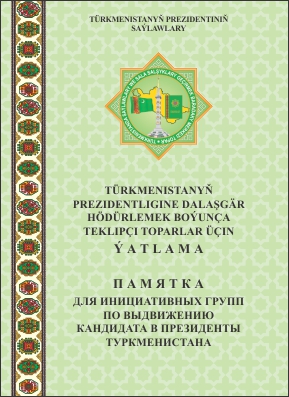 Türkmenistanyň Prezidentligine dalaşgär hödürlemek boýunça teklipçi toparlar üçin ýatlama
