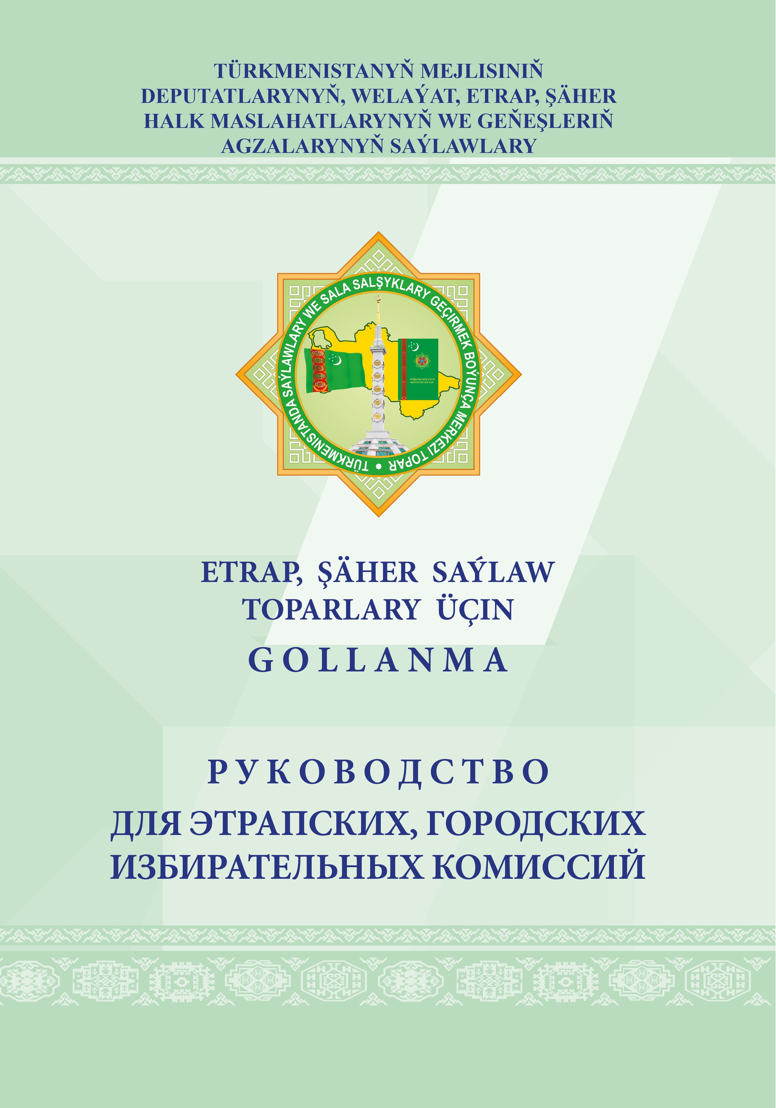 Etrap, şäher saýlaw toparlary üçin gollanma