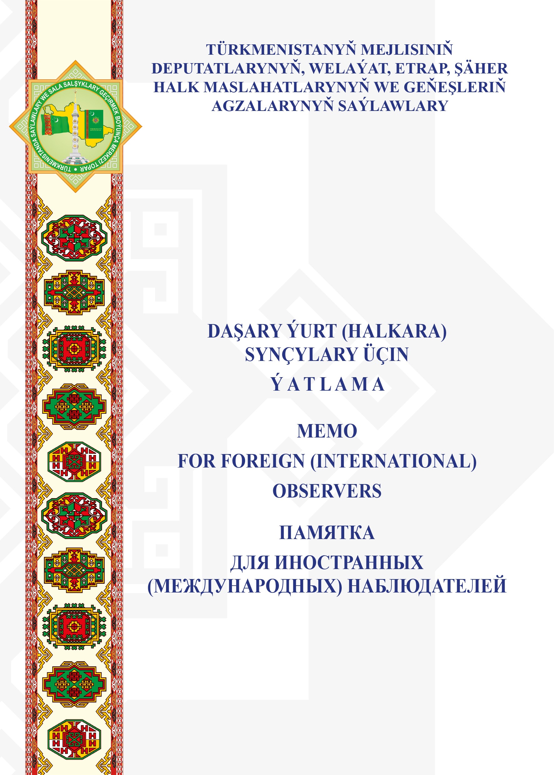 Daşary ýurt (halkara) synçylary üçin ýatlama